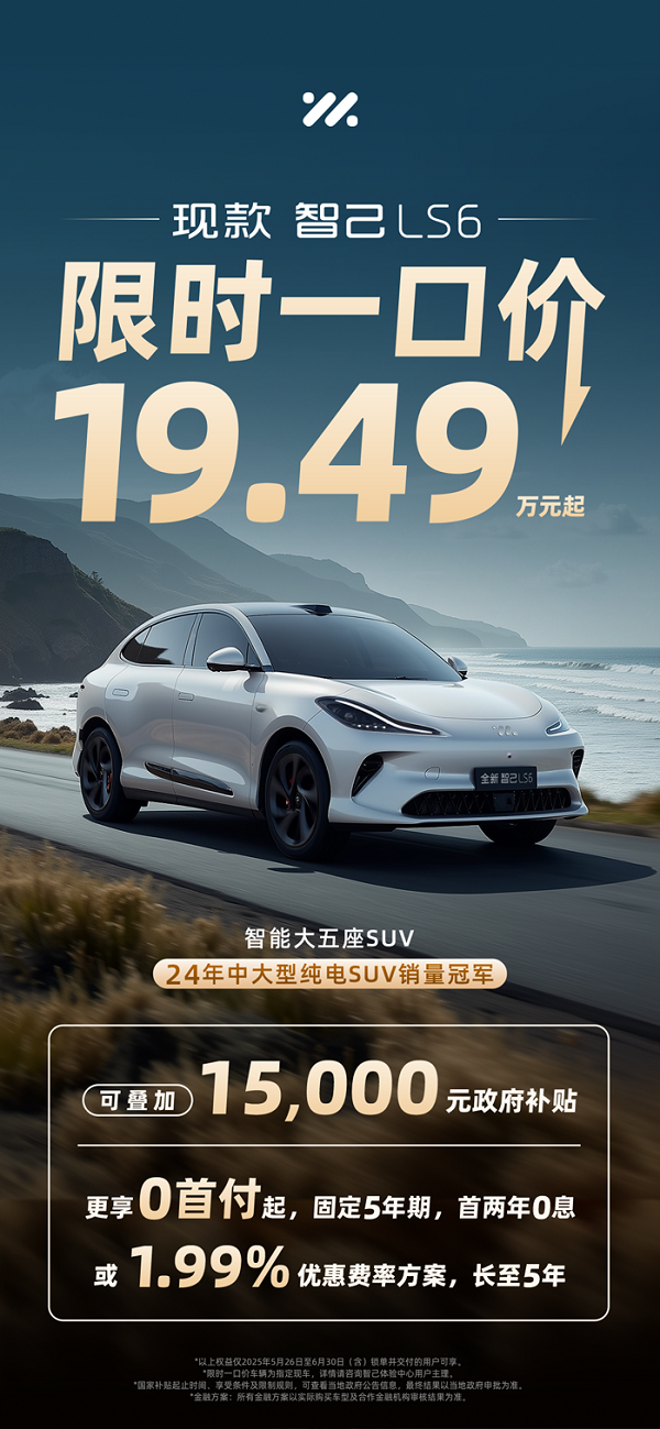 智己LS6限时优惠2.5万
