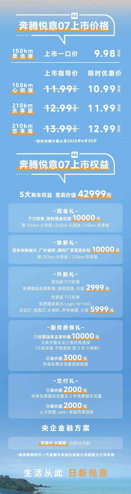 奔腾悦意07上市开售时间及价格