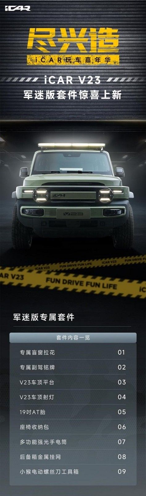 iCAR_V23改装套件 军迷版、野钓版、咖啡版