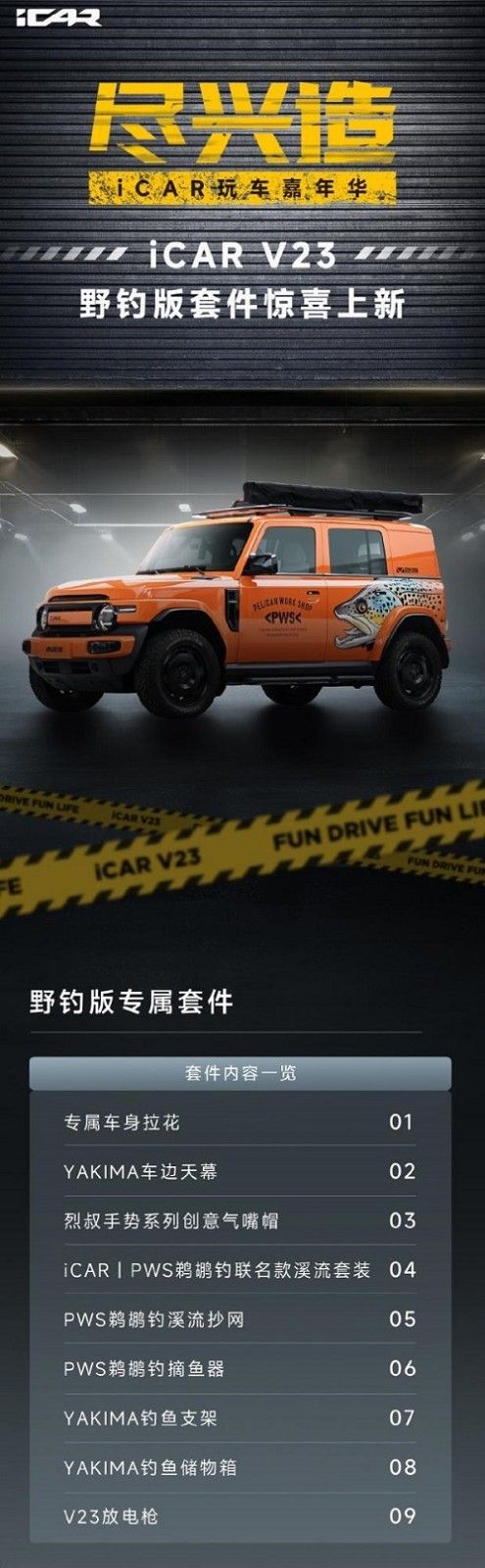 iCAR_V23改装套件 军迷版、野钓版、咖啡版