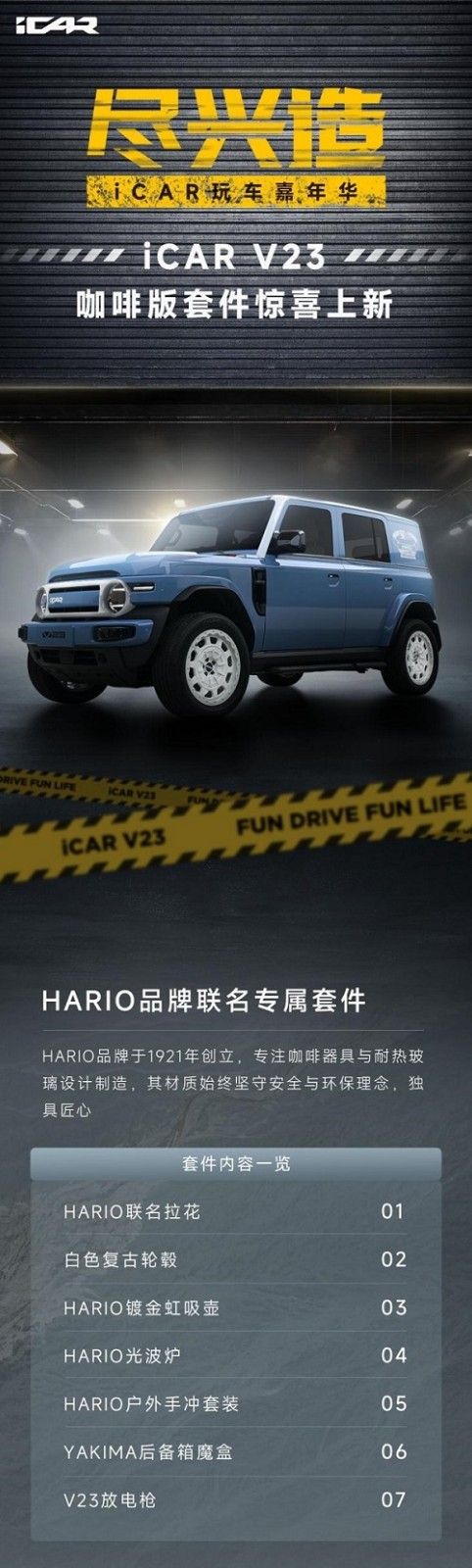 iCAR_V23改装套件 军迷版、野钓版、咖啡版