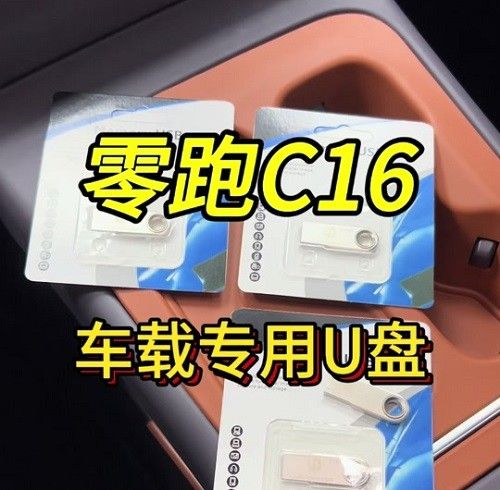 零跑C16损坏U盘问题