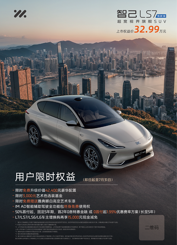 智己LS7焕新版上市全系标配灵蜥数字底盘