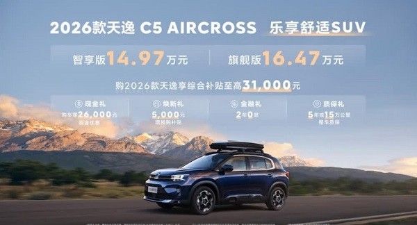 2026款天逸C5AIRCROSS参数配置、报价及图片
