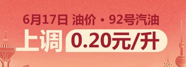 2025年6月17日汽油价格调整新一轮成品油调价价格将调整