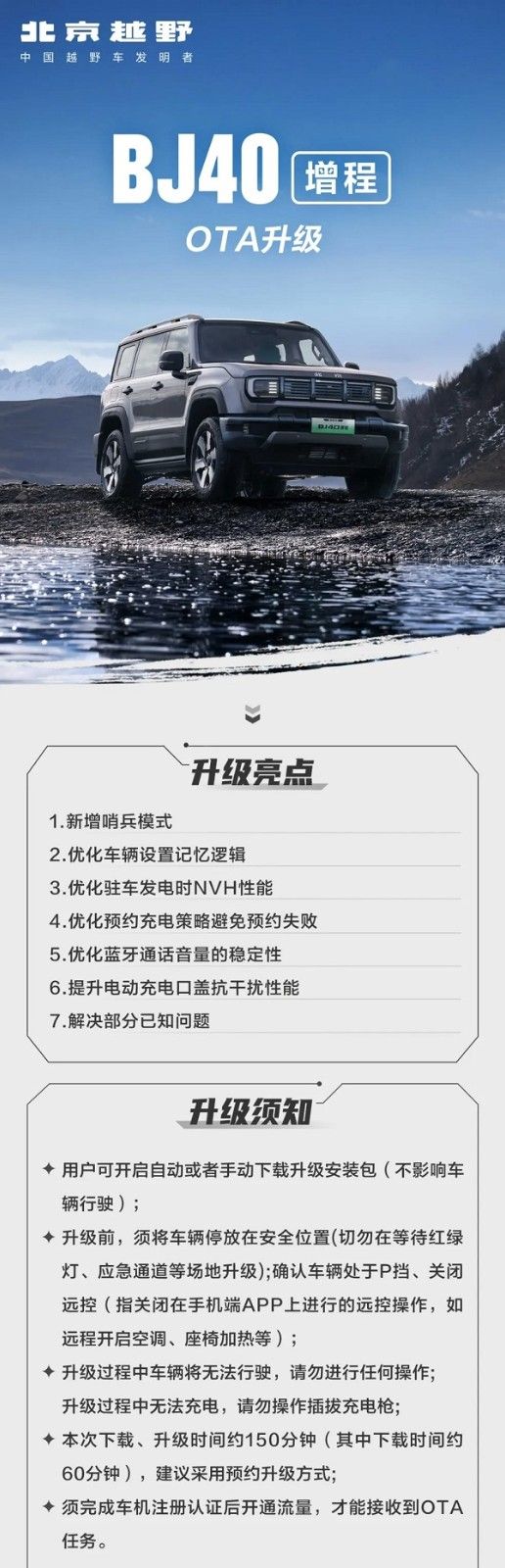 北京越野BJ40增程OTA升级多项体验优化升级须知