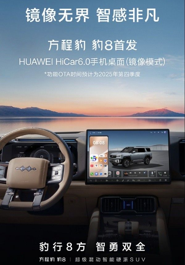 方程豹豹8首发华为HiCar6.0手机桌面