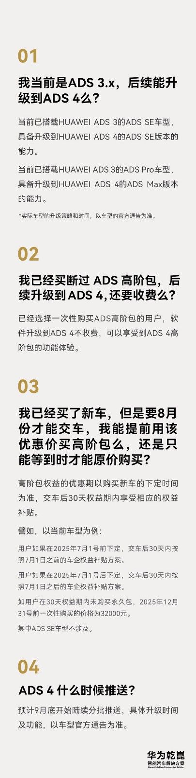 华为乾崑智能预计9月底开始陆续分批推送华为ADS4