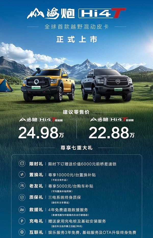 山海炮Hi4-T上市新车价格多少钱配置参数