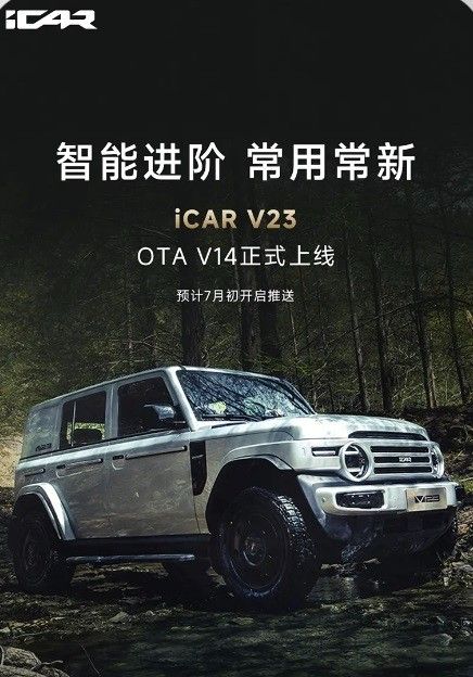 iCAR V23车型OTA V14版本预计7月初推送上线