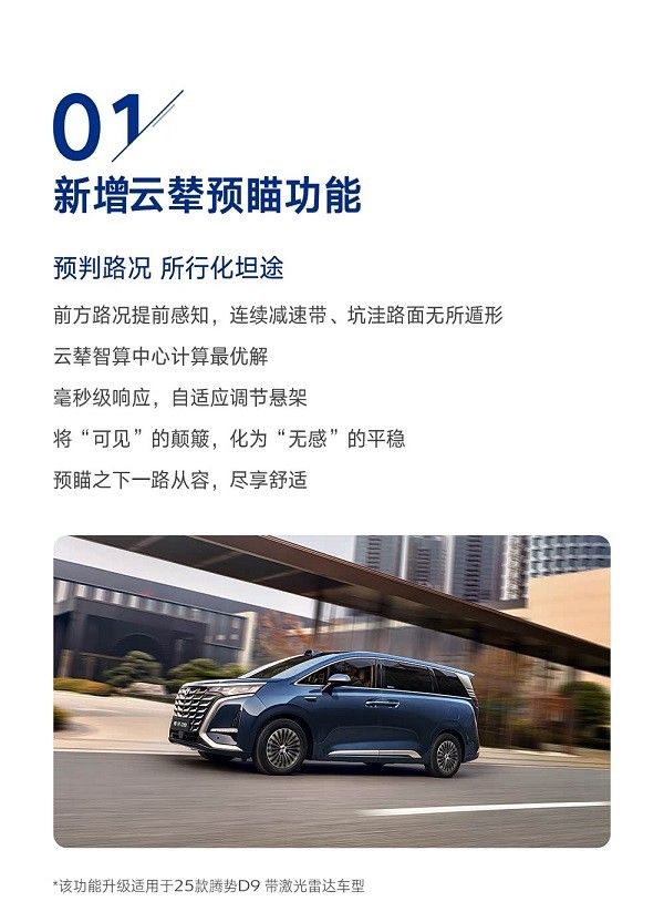 中大型MPV2025款腾势迎来OTA升级对多项功能进行优化