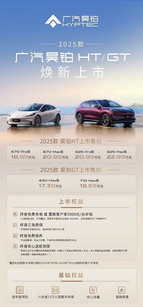 2025款昊铂HT/GT上市价格多少钱新车终身免费保养