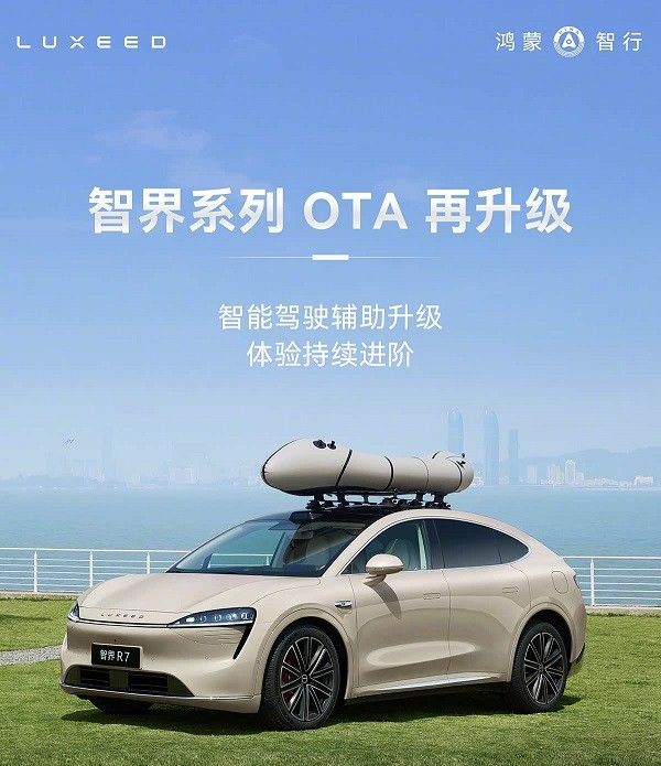 智界全系OTA升级系统推送功能优化智能驾驶