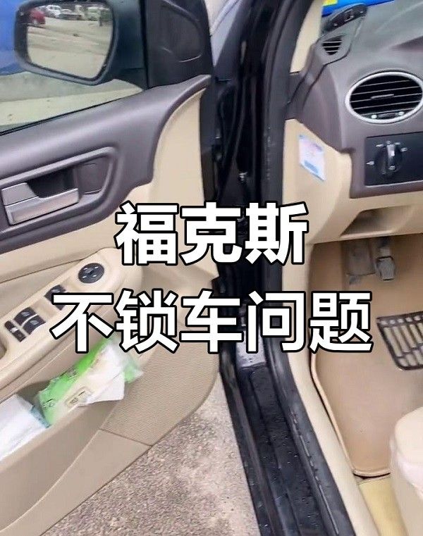 福克斯门锁不回弹怎么办是什么原因造成的