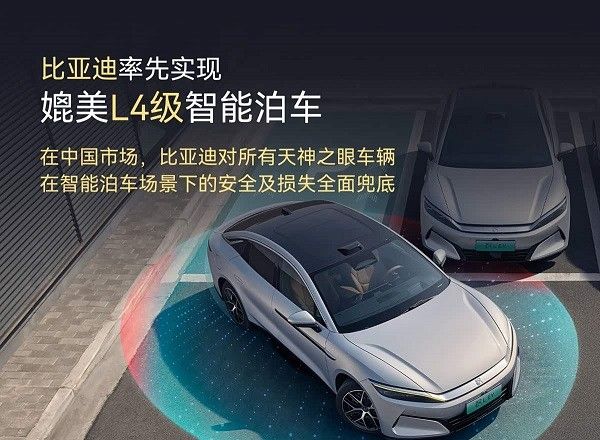 比亚迪率先实现媲美L4级智能泊车官方承诺为安全兜底
