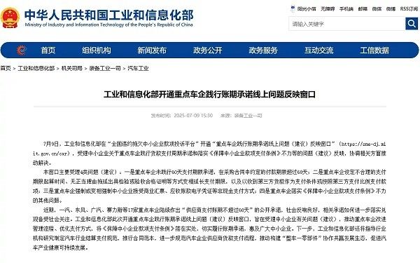 工业和信息化部开通重点车企践行账期承诺线上问题反映窗口