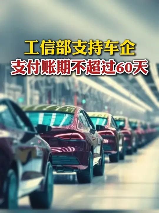 工业和信息化部开通重点车企践行账期承诺线上问题反映窗口
