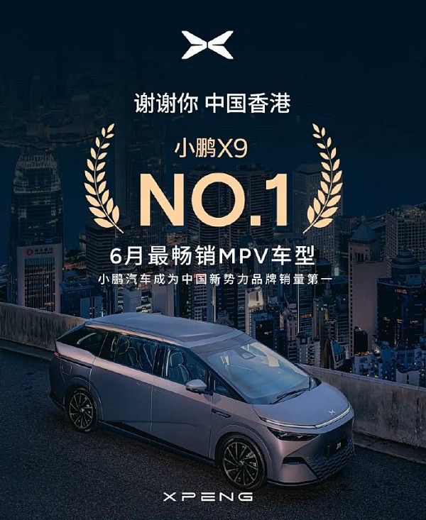 小鹏x9位居香港6月MPV车型销量榜首新款2025款价格
