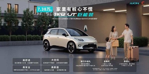 2025款埃安UT落地价格推出限时赠送充电桩购车政策