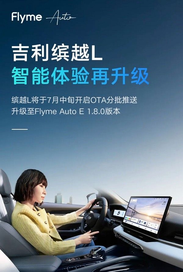 吉利缤越L车机系统OTA升级至Flyme Auto E 1.8.0版本