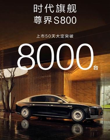 鸿蒙智行尊界S800旗舰轿车上市50天大定订单量突破8000台