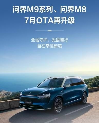 问界m9m8开启7月ota升级引入多项新功能增强优化体验