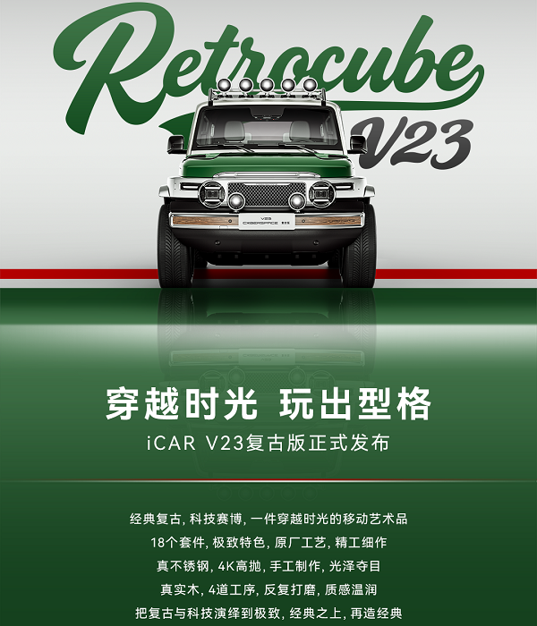 奇瑞iCAR V23复古套件上市满血套件售价为28800元