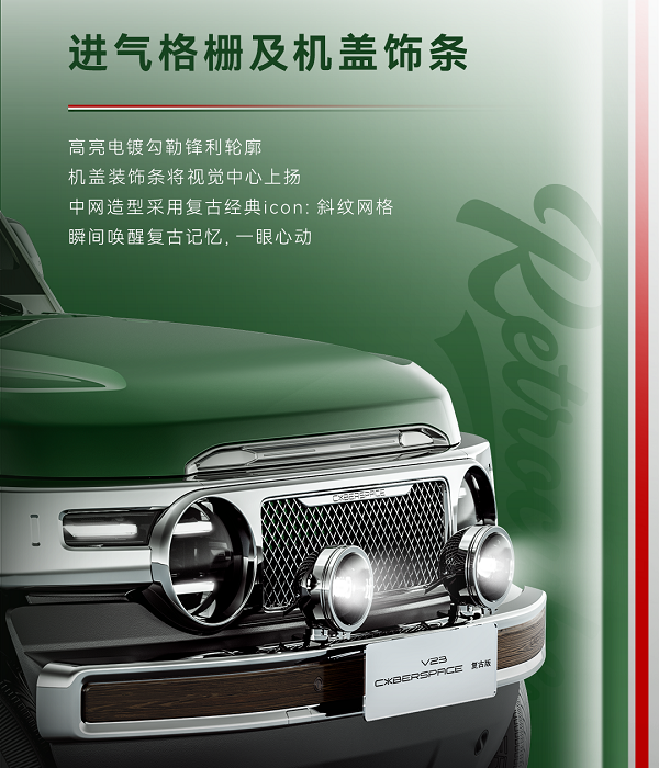 奇瑞iCAR V23复古套件上市满血套件售价为28800元