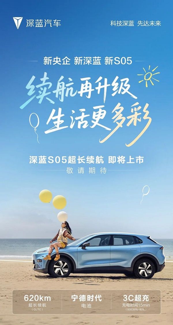 深蓝S05超长续航版本620km宁德时代电池加持