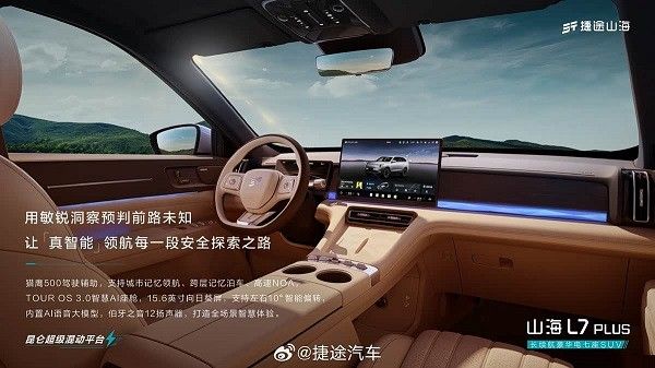中型SUV捷途山海L7 PLUS内饰官图发布提供5座/7座版本