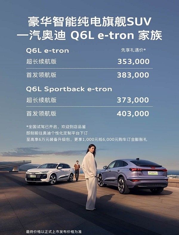 一汽奥迪Q6L e-tron家族开启预售先享礼遇价35.30-40.30万元