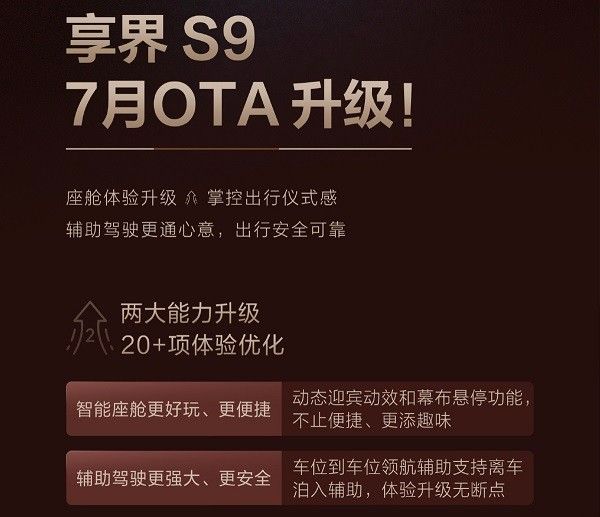享界S9于7月推出OTA升级座舱体验驾驶辅助功能优化