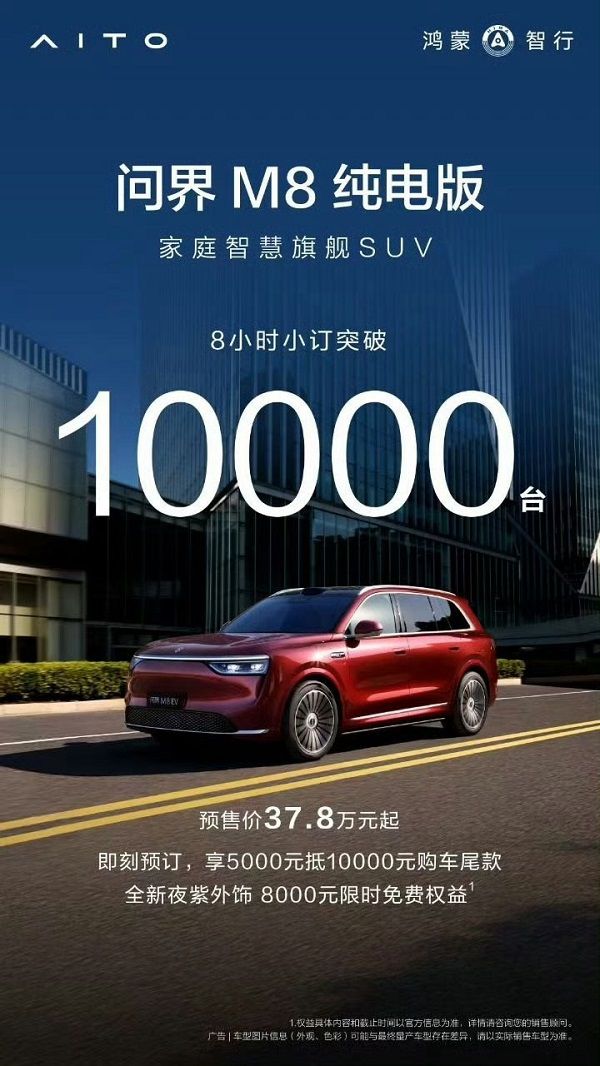 问界M8纯电版预订开启预售价37.8万元起预计8月上市