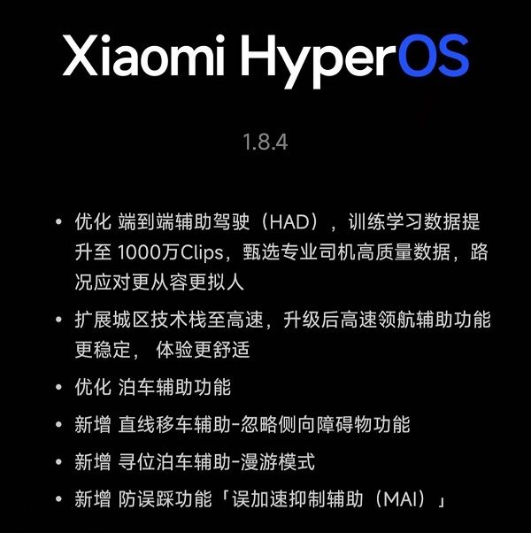 小米汽车SU7车型开始推送HyperOS 1.8.4版本更新
