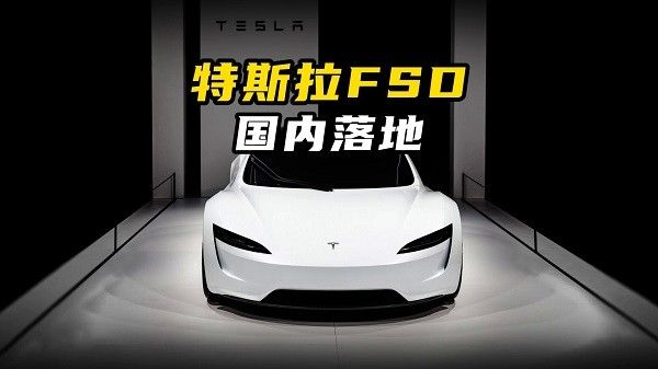 特斯拉FSD中国什么时候能用特斯拉FSD智能驾驶系统
