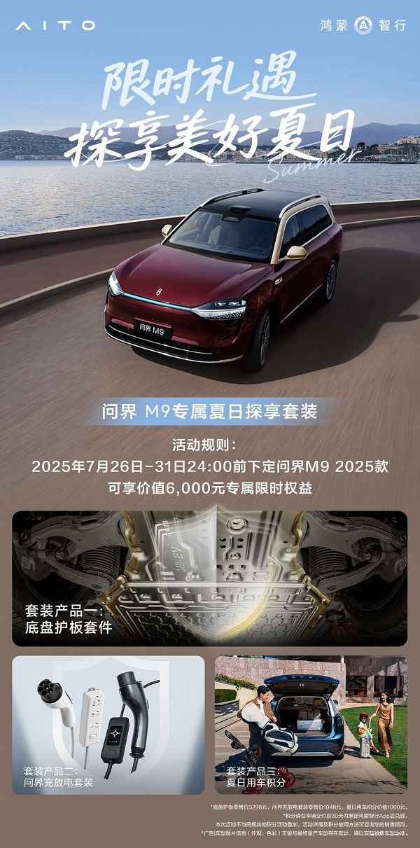 问界M9限时权益优惠活动：底盘护板充放电套装夏日用车积分