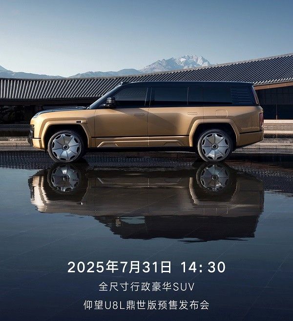 仰望U8L鼎世版将于7月31日开启预售价格普通版109.80万起