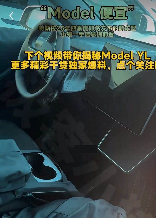 廉价版特斯拉Model Y内饰谍照尺寸缩短空间变小