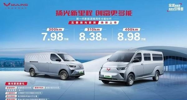 五菱扬光家族升级2025款400km续航版本官方售价8.98万元起