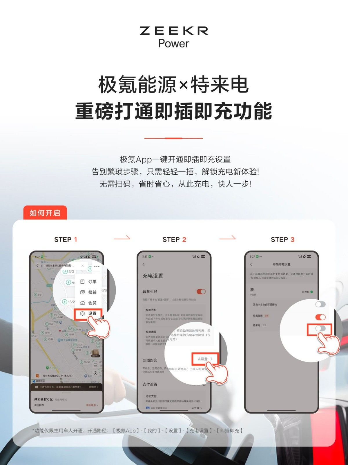 极氪汽车与特来电正式上线即插即充功能APP一键开通设置