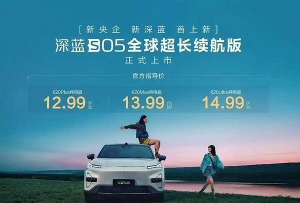 深蓝S05全球超长续航版上市价格售价区间12.99-14.99万元