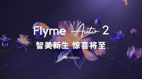 魅族车载操作系统Flyme Auto迎来2 Alive Design焕新升级于8月发布