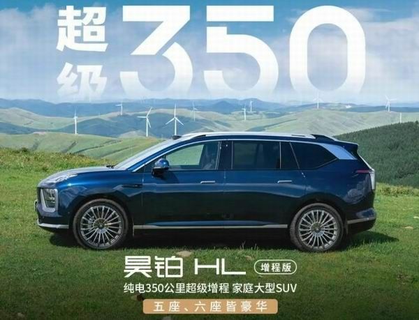 广汽埃安昊铂HL增程版8月19日上市纯电大六座起售价26.98万元