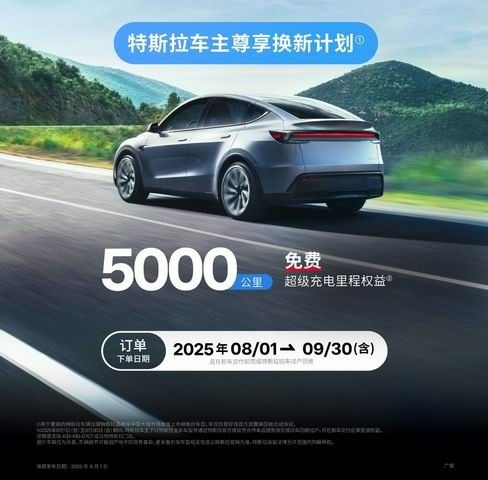 特斯拉推出车主尊享换新计划活动有效期从即日起至9月30日