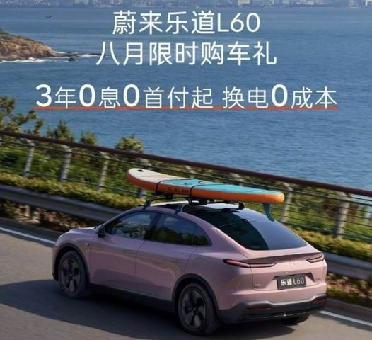 乐道L60推8月限时购车政策3年0息0首付起换电0成本