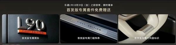 纯电动大型SUV乐道L90上市6座版8月1日交付7座版9月交付