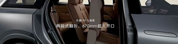 纯电动大型SUV乐道L90上市6座版8月1日交付7座版9月交付