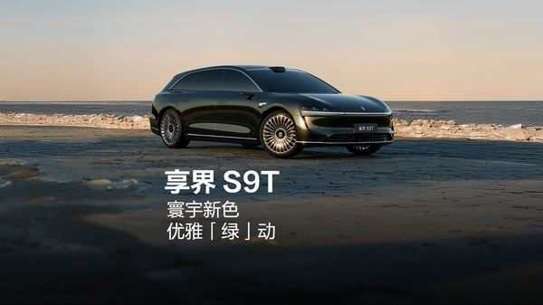 鸿蒙智行享界全新旅行轿车S9T最新官图新车将于9月上市