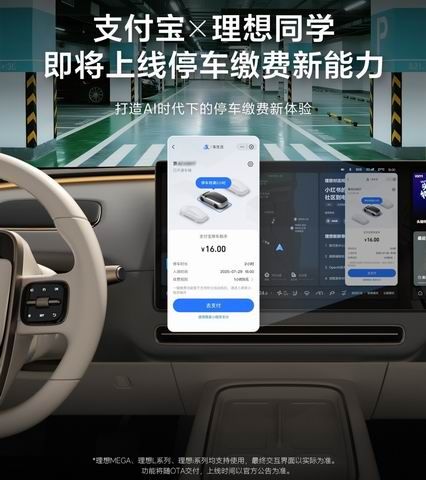 理想汽车携手支付宝推出自动停车缴费新功能将通过OTA更新