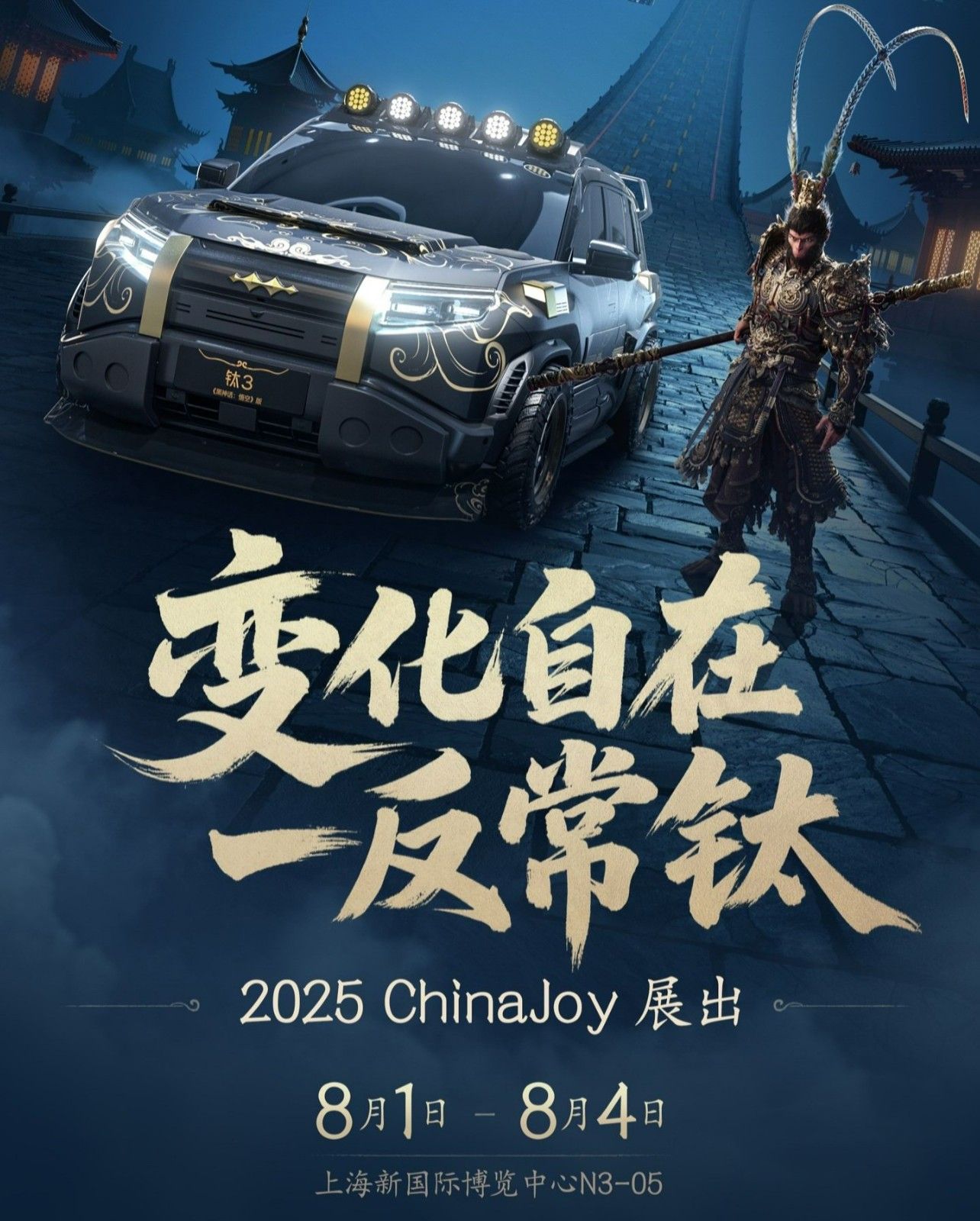 比亚迪方程豹钛3《黑神话・悟空》联名痛车官图亮相China Joy